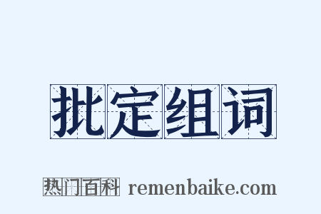 批定组词是什么意思的图片